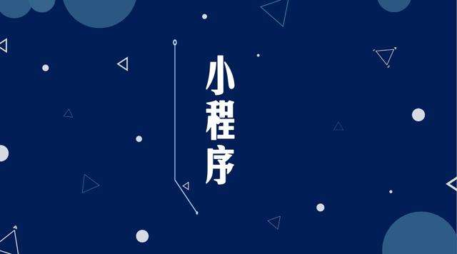 阿克陶微信小程序开发公司分析企业如何发挥小程序的作用